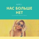 Note U - Нас больше нет