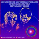 Авраам Руссо & Кристина Орбакайте - Просто любить Тебя (ORVA FAMILY REMIX)