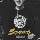 Партия МК Sempach - Мне мало (Original Mix)