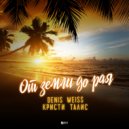 Denis Weiss & Кристи Талис - От земли до рая (Original Mix)