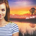 Alex PriN - Влюбляемся по новой (Original Mix)