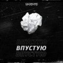 RHYTHMO - Впустую