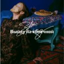 ZKing - Выйду на конечной ()