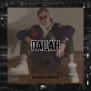 The Young CEASAR - Пацан (prod. Rubbi)