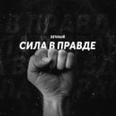 Вечный - Сила в правде