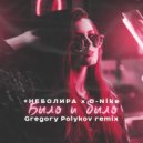 #неболира & D - Nike - Было и было (Gregory Polyakov Remix)