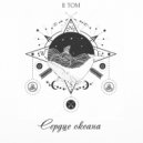 ВОДА - Детство (II TOM)