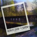 Ости & LILEO - Балты