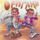 КОЛКИД & ДИЛЛЕР - Оригами ()