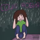 BASTARRDD - Социофобия