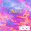 Marsele - Каникулы