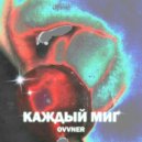 Ovvner - Каждый миг (prod. by Lawzy)