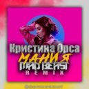 Кристина Орса - Мания (Mad Beast Remix)