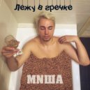 MNША - Лежу в гречке (Original Mix)