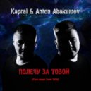 Kapral & Anton Abakumov - Полечу За Тобой (Руки Вверх Cover 2020 Radio Edit)