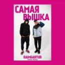 Raim & Artur - Самая вышка