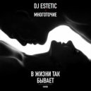 DJ Estetic feat МНОГОТОЧИЕ - В жизни так бывает