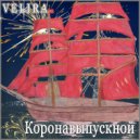 VELIRA - Коронавыпускной (Radio edit)