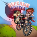 GXNJÜLAFLARE - Веселые Колёса (Original mix)