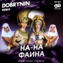 На-На - Фаина (Dobrynin Radio Edit)