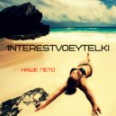 1nterestvoeytelki - Наше Лето