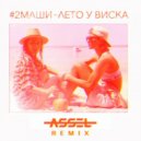 2Маши - Лето у виска (Assel Radio Edit)