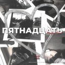 HUNGRY PUNK - Пятнадцать