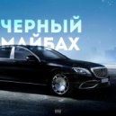 Daagon - Чёрный майбах