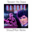 Проект На Заре - На Заре 2020 (Show2Man Remix Extended)