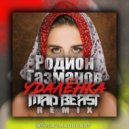 Родион Газманов - Удалёнка