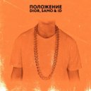 Dior feat. Samo & ID - Положение (Safiter Remix)