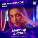 Mary Gu - Дисней (Max Mile & Roma YNG Remix)