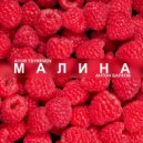Иванушки International - Малина (Ayur Tsyrenov & Антон Балков Remix)