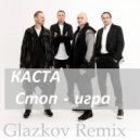 Каста - Стоп - игра (Glazkov Remix)