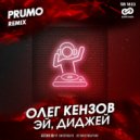 Олег Кензов - Эй, диджей (Prumo Remix)
