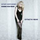 Юлия Морозова - Отпусти меня