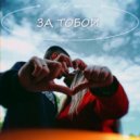 Анри & Юлия Даймонд - За тобой (Original Mix)