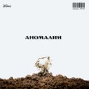НеЗнаю - Аномалия (Original mix)
