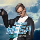 Семён Величко - Выше неба