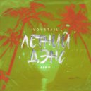 VOVSTAIL - Летний Дэнс (Vizitt Remix)