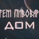 Артем Пивоваров - Дом