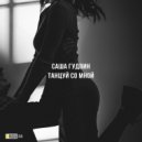 Саша Гудвин - Танцуй со мной (Dub Mix)