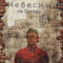 Небесный - Не Питер