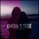 W-DREAM & MAINUNIQUE - Вновь о тебе