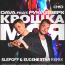 Dava feat. Руки Вверх - Крошка моя (Slepoff & Eugene Star Radio Edit)