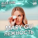 Mary Gu - Нежность