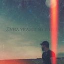Alizade Asiman - Луна, укажи мне путь (Original Mix)