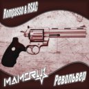 Rompasso & RSAC - Револьвер