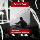 Fenix Fox - Счастье в ожидании тишины