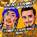 Natan & Ганвест - Ананасовый сироп